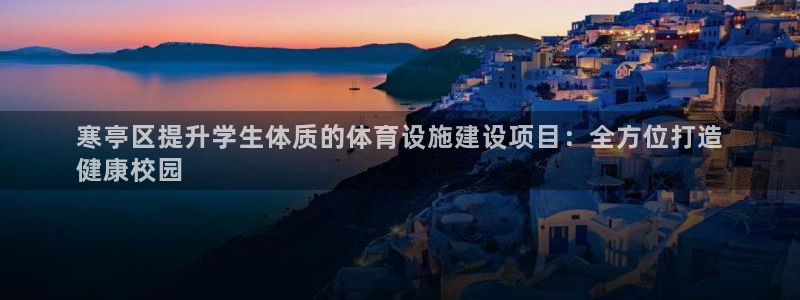 意昂体育3平台是正规平台吗安全吗：寒亭区提升学生体质