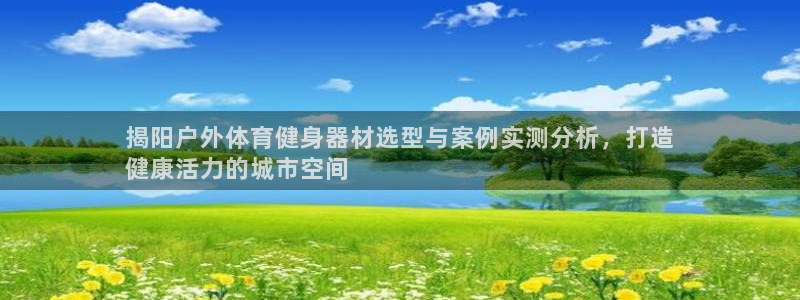 意昂3集团logo：揭阳户外体育健身器材选型与案例实