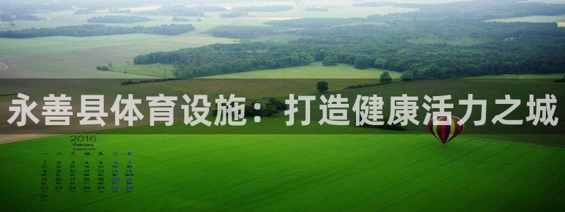 意昂3娱乐网站：永善县体育设施：打造健康活力之城