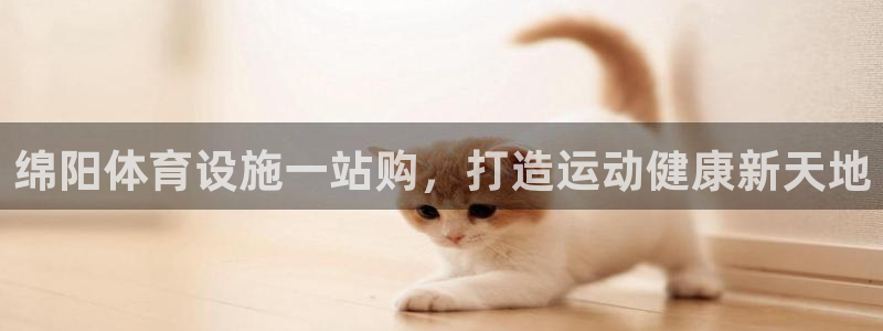 意昂体育3软件：绵阳体育设施一站购，打造运动健康新天