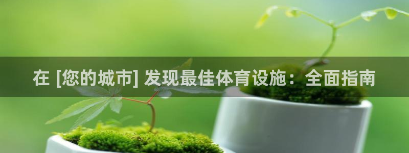 意昂体育3招商电话号码是多少：在 [您的城市] 发现