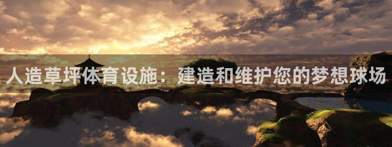 意昂体育3招商电话是多少：人造草坪体育设施：建造和维