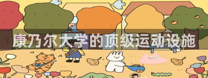意昂体育3开户：康乃尔大学的顶级运动设施