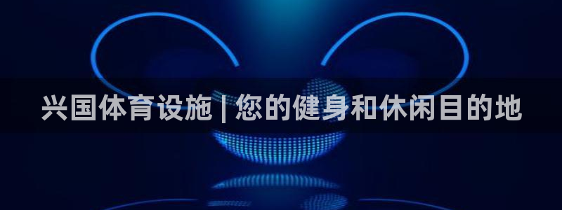 意昂3五金厂：兴国体育设施 | 您的健身和休闲目的地
