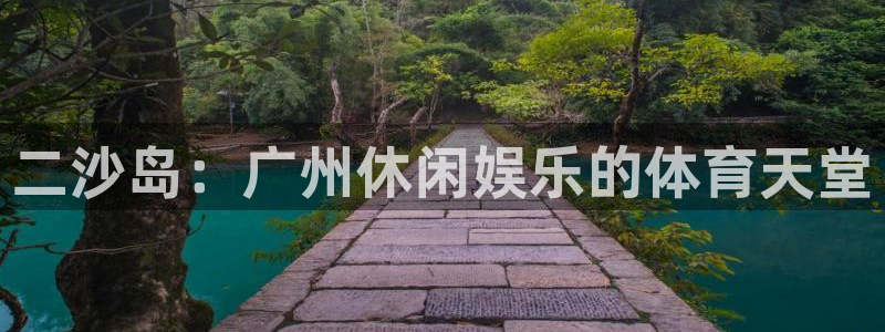 意昂3科技：二沙岛：广州休闲娱乐的体育天堂