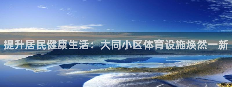 意昂体育3平台假的吗是真的吗吗：提升居民健康生活：大