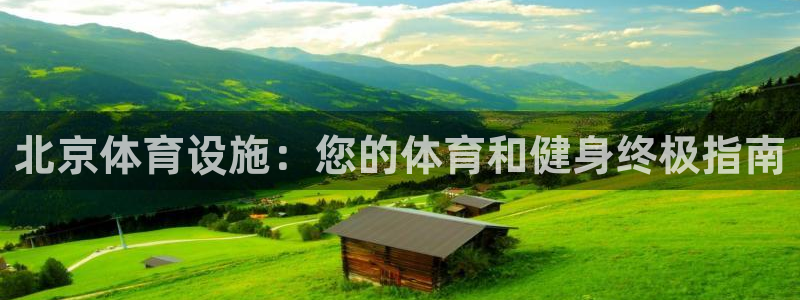 意昂3集团logo：北京体育设施：您的体育和健身终极