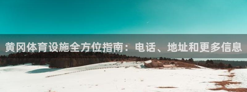 意昂体育3招商电话是多少啊：黄冈体育设施全方位指南：