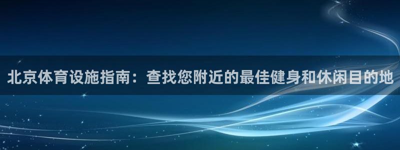 意昂3集团：北京体育设施指南：查找您附近的最佳健身和