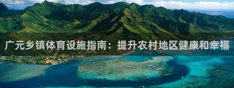 意昂3集团：广元乡镇体育设施指南：提升农村地区健康和