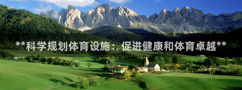 意昂3集团logo：**科学规划体育设施：促进健康和
