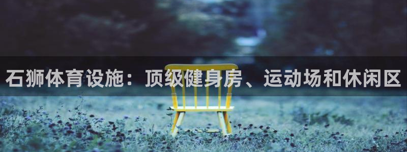 意昂体育3平台注册要钱吗是真的吗：石狮体育设施：顶级