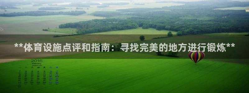 意昂3官方：**体育设施点评和指南：寻找完美的地方进