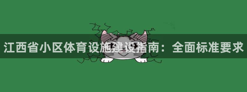 意昂3娱乐平台：江西省小区体育设施建设指南：全面标准
