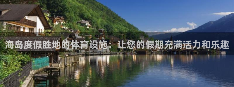 意昂体育3平台是正规平台吗安全吗：海岛度假胜地的体育