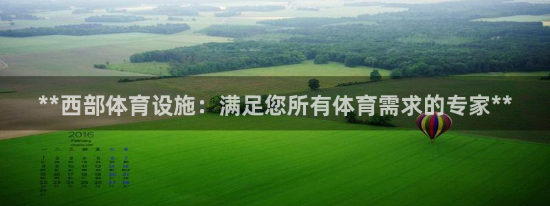 意昂3五金厂：**西部体育设施：满足您所有体育需求的
