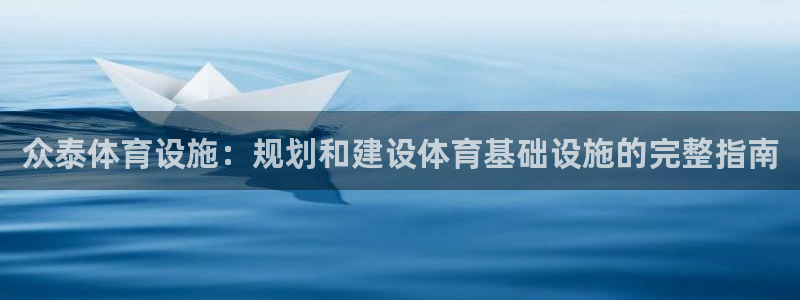 意昂3代理：众泰体育设施：规划和建设体育基础设施的完