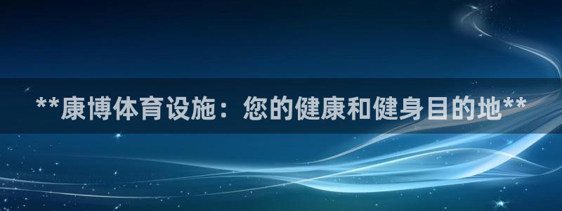 意昂体育3招商电话号码是多少：**康博体育设施：您的