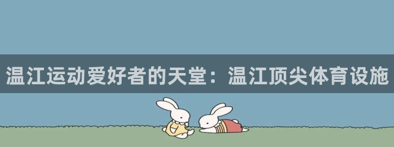 意昂体育3招商电话地址查询：温江运动爱好者的天堂：温