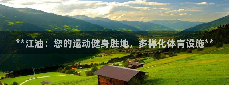 意昂体育3平台注册流程视频：**江油：您的运动健身胜