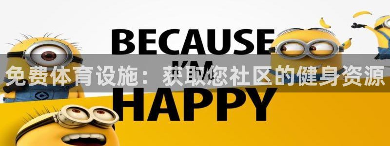 意昂体育3开户：免费体育设施：获取您社区的健身资源