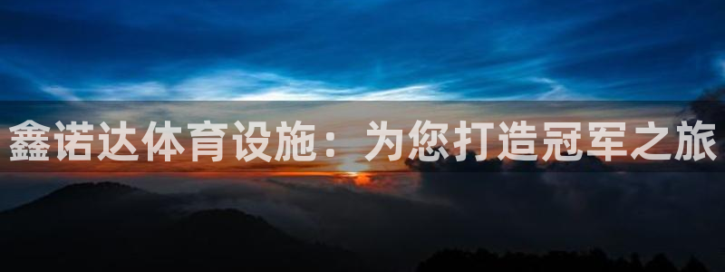 意昂体育3招商电话是多少号码：鑫诺达体育设施：为您打