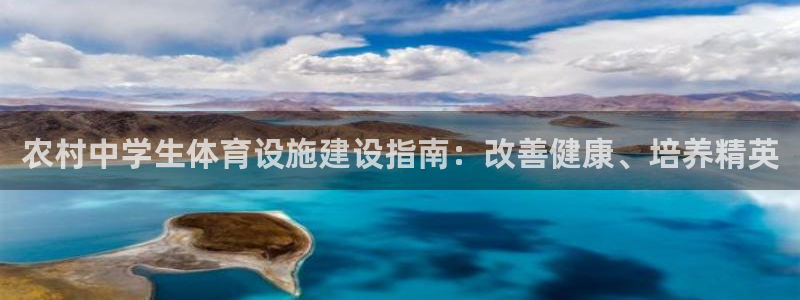 意昂体育3平台假的吗是真的吗吗：农村中学生体育设施建