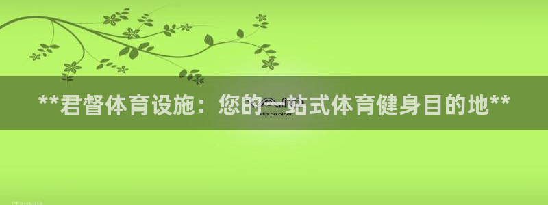 意昂3集团官网网址：**君督体育设施：您的一站式体育