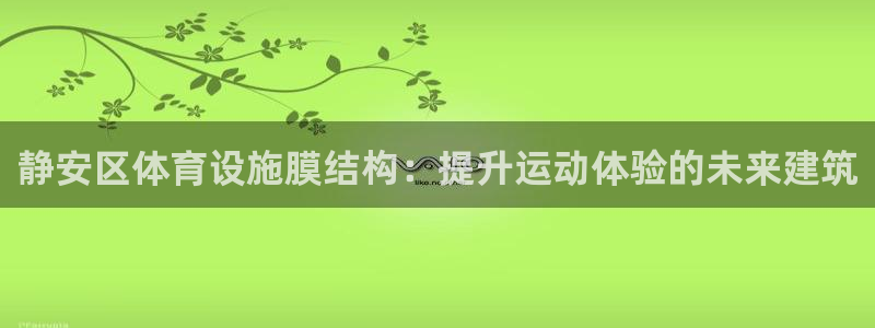 意昂体育3招商电话地址：静安区体育设施膜结构：提升运
