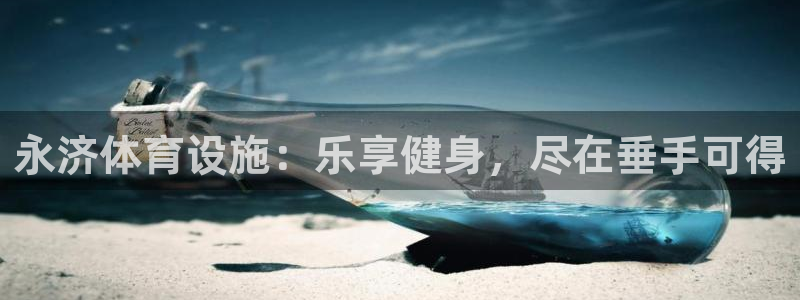 意昂3代理：永济体育设施：乐享健身，尽在垂手可得