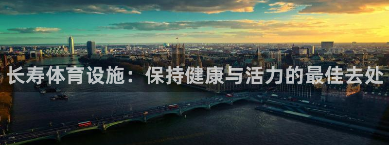意昂3娱乐下载：长寿体育设施：保持健康与活力的最佳去
