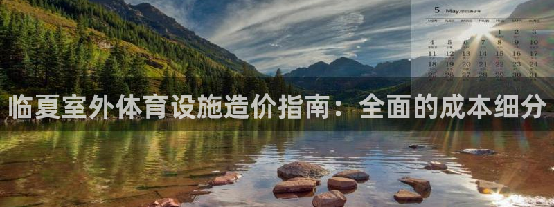 注册意昂3：临夏室外体育设施造价指南：全面的成本细分
