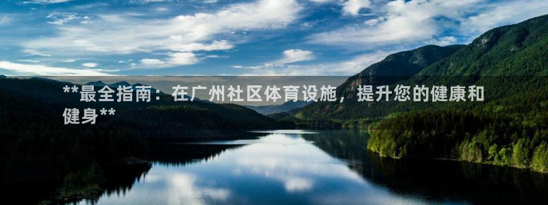 意昂体育3：**最全指南：在广州社区体育设施，提升您