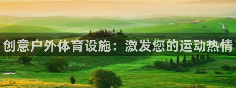 德国意昂3集团：创意户外体育设施：激发您的运动热情