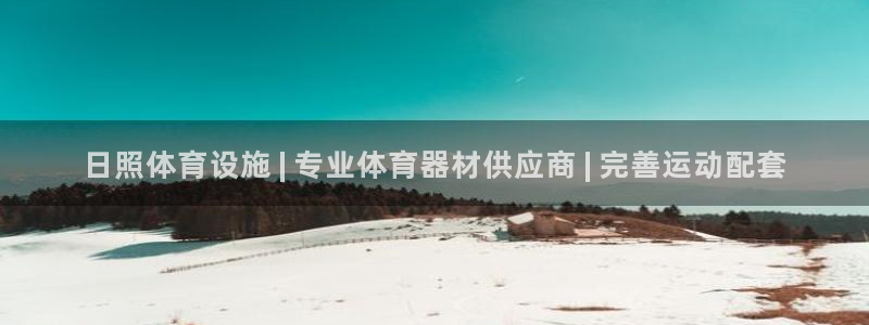 意昂体育3招商：日照体育设施 | 专业体育器材供应商