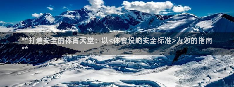 意昂体育3招商电话号码是多少啊：**打造安全的体育天