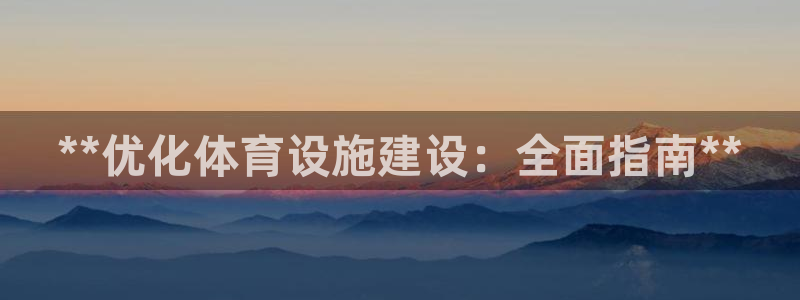 意昂体育3平台注册要钱吗：**优化体育设施建设：全面