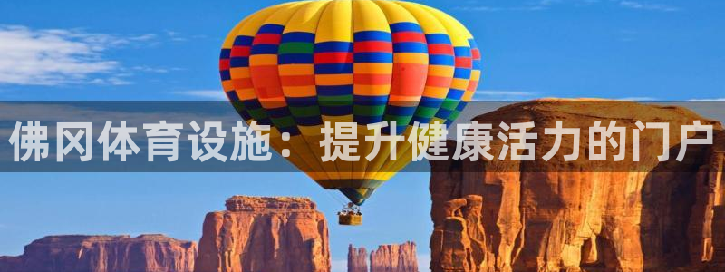 意昂体育3：佛冈体育设施：提升健康活力的门户