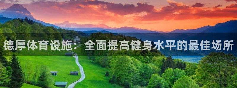 意昂体育3平台注册要钱吗安全吗：德厚体育设施：全面提