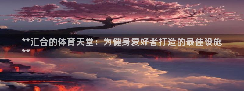 意昂体育3平台假的吗是真的吗：**汇合的体育天堂：为