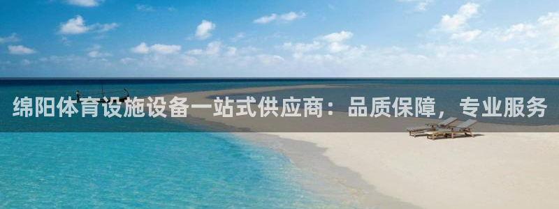 意昂3娱乐平台：绵阳体育设施设备一站式供应商：品质保