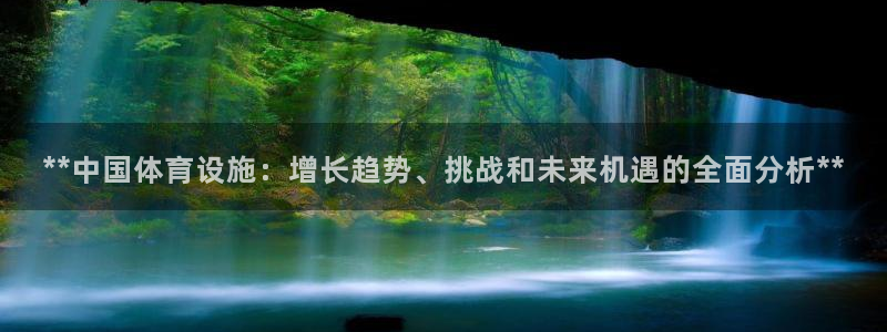 意昂3科技：**中国体育设施：增长趋势、挑战和未来机