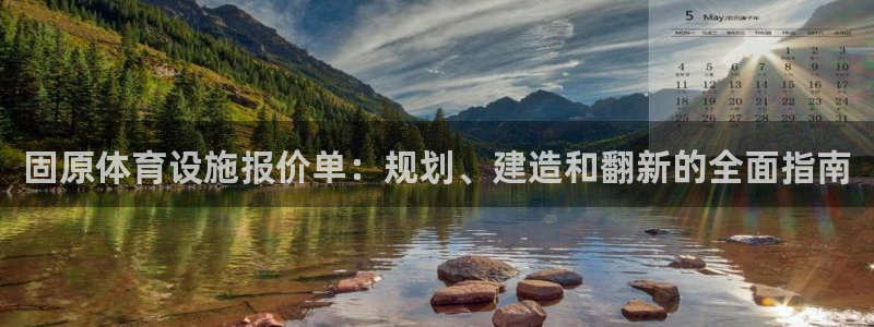 意昂体育3招商电话号码是多少：固原体育设施报价单：规