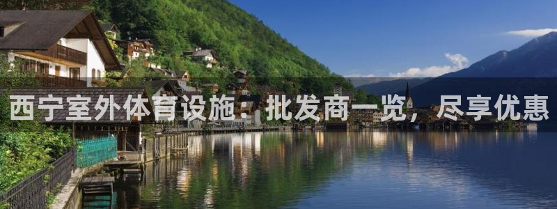 意昂3开户：西宁室外体育设施：批发商一览，尽享优惠