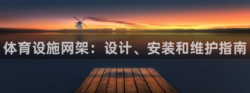 意昂体育3招商电话地址：体育设施网架：设计、安装和维