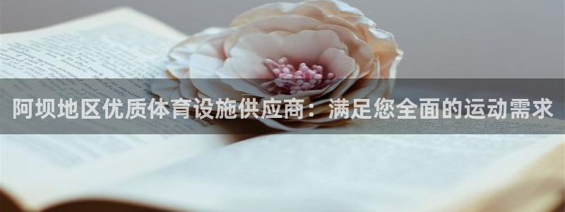 意昂3娱乐网站：阿坝地区优质体育设施供应商：满足您全