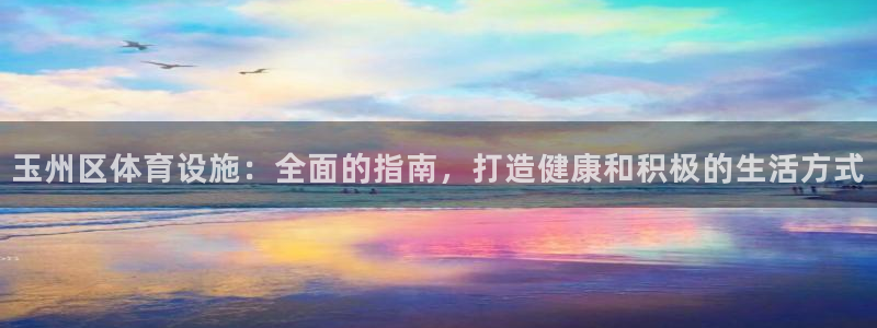 意昂体育3招商电话号码是多少号：玉州区体育设施：全面