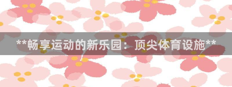 意昂体育3招商电话号码是多少啊：**畅享运动的新乐园