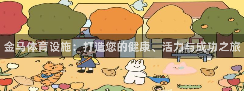 海南意昂体育3：金马体育设施：打造您的健康、活力与成