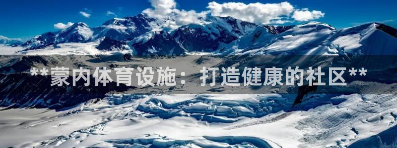 意昂体育3注册：**蒙内体育设施：打造健康的社区**